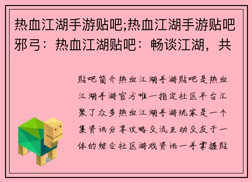 热血江湖手游贴吧;热血江湖手游贴吧邪弓：热血江湖贴吧：畅谈江湖，共谋大业