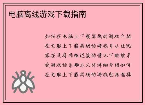 电脑离线游戏下载指南