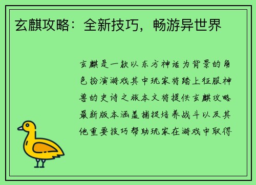 玄麒攻略：全新技巧，畅游异世界