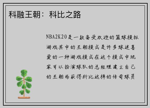 科融王朝：科比之路