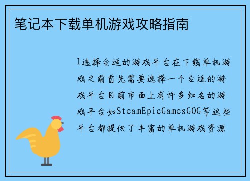 笔记本下载单机游戏攻略指南