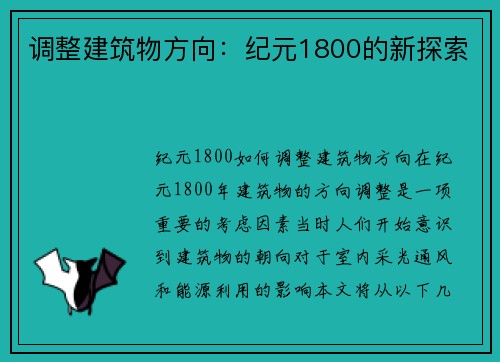 调整建筑物方向：纪元1800的新探索