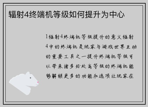 辐射4终端机等级如何提升为中心