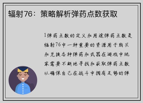 辐射76：策略解析弹药点数获取