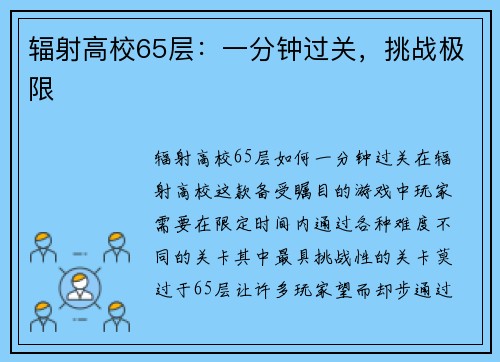 辐射高校65层：一分钟过关，挑战极限