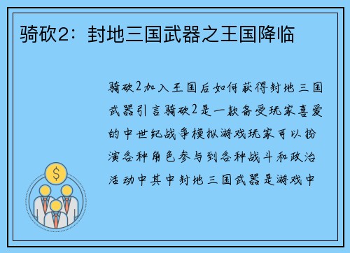 骑砍2：封地三国武器之王国降临