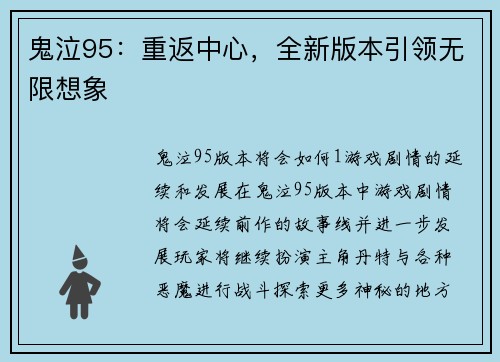 鬼泣95：重返中心，全新版本引领无限想象