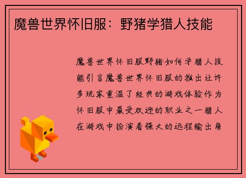 魔兽世界怀旧服：野猪学猎人技能