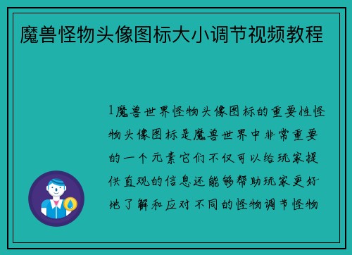 魔兽怪物头像图标大小调节视频教程